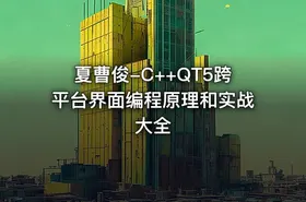 夏曹俊-C++QT5跨平台界面编程原理和实战大全