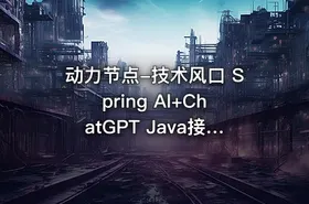 动力节点-技术风口 Spring Al+ChatGPT Java接入AI大模型 - 带源码课件