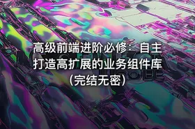 高级前端进阶必修：自主打造高扩展的业务组件库（完结无密）