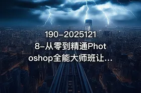 190-20251218-从零到精通Photoshop全能大师班让纯小白快速入门初学者快速升级更多资源