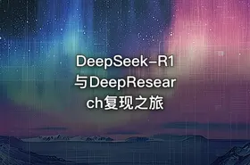 DeepSeek-R1与DeepResearch复现之旅