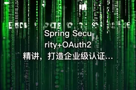 Spring Security+OAuth2 精讲，打造企业级认证与授权