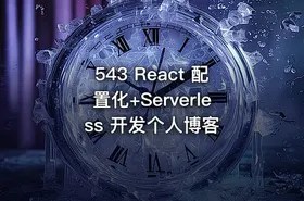 543 React 配置化+Serverless 开发个人博客