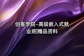 创客学院-高级嵌入式就业班|赠品资料