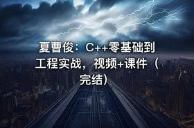 夏曹俊：C++零基础到工程实战，视频+课件（完结）