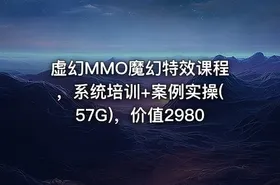 虚幻MMO魔幻特效课程，系统培训+案例实操(57G)，价值2980