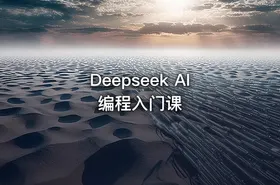 Deepseek AI编程入门课 - getfromcode