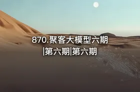 870.聚客大模型六期|第六期|第六期 - getfromcode