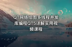 QT网络绘图多线程并发库编程QT5详解实用视频课程