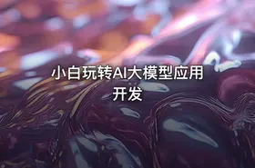 小白玩转AI大模型应用开发