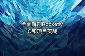 全面解剖RocketMQ和项目实战 - getfromcode