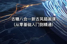 古糖八合一新古风插画课(从零基础入门到精通)