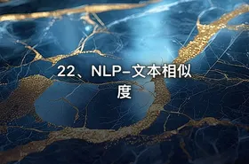 22、NLP-文本相似度 - getfromcode