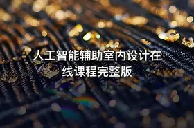 人工智能辅助室内设计在线课程完整版 - getfromcode