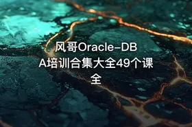 风哥Oracle-DBA培训合集大全49个课全 - getfromcode