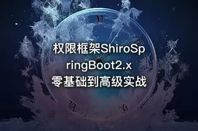 权限框架ShiroSpringBoot2.x零基础到高级实战