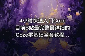 4小时快速入门Coze目前B站最完整最详细的Coze零基础全套教程包含所有干货小白入门零基础教程一口气带你学会AI大模型coze教程