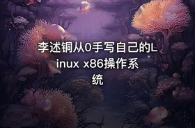 李述铜从0手写自己的Linux x86操作系统