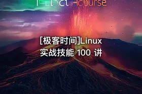 [极客时间]Linux 实战技能 100 讲