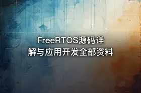 FreeRTOS源码详解与应用开发全部资料