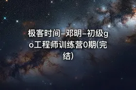 极客时间-邓明-初级go工程师训练营0期(完结)