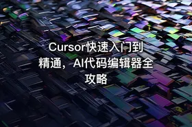 Cursor快速入门到精通，AI代码编辑器全攻略