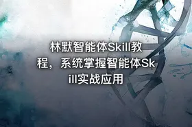 林默智能体Skill教程，系统掌握智能体Skill实战应用
