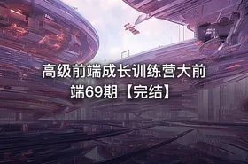 高级前端成长训练营大前端69期【完结】