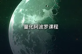 量化阿波罗课程