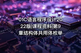 01C语言程序设计2022版|课程资料|第9章结构体共用体枚举