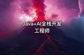 Java+AI全栈开发工程师 - getfromcode