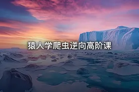 猿人学爬虫逆向高阶课