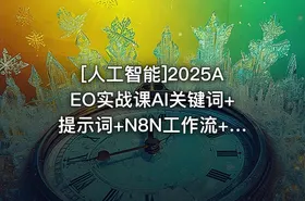 [人工智能]2025AEO实战课AI关键词+提示词+N8N工作流+Bing站点地图+Ahrefs关键词挖掘 - getfromcode