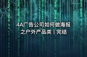 4A广告公司如何做海报之户外产品类 | 完结