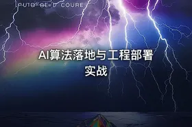 AI算法落地与工程部署实战 - getfromcode