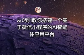从0到1教你搭建一个基于微信小程序的AI智能体应用平台