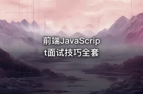 前端JavaScript面试技巧全套