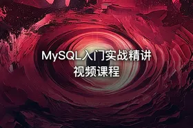 MySQL入门实战精讲视频课程