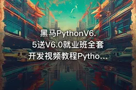 黑马PythonV6.5送V6.0就业班全套开发视频教程Python全栈课