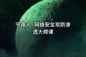 守夜人-网络安全攻防渗透大师课 - getfromcode