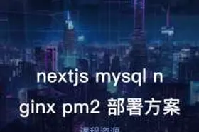 nextjs mysql nginx pm2 部署方案 - getfromcode