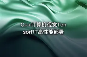 C++计算机视觉TensorRT高性能部署