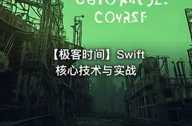 【极客时间】Swift 核心技术与实战