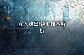 深入浅出RAID技术解析 - getfromcode
