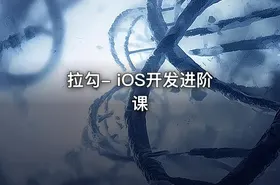 拉勾- iOS开发进阶课