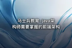马士兵教育-java架构师需要掌握的前端架构
