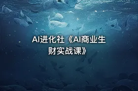 AI进化社《AI商业生财实战课》