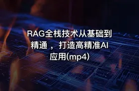 RAG全栈技术从基础到精通 ，打造高精准AI应用(mp4) - getfromcode