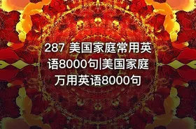 287 美国家庭常用英语8000句|美国家庭万用英语8000句 - getfromcode