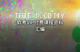 软考VIP付费课程资料汇编